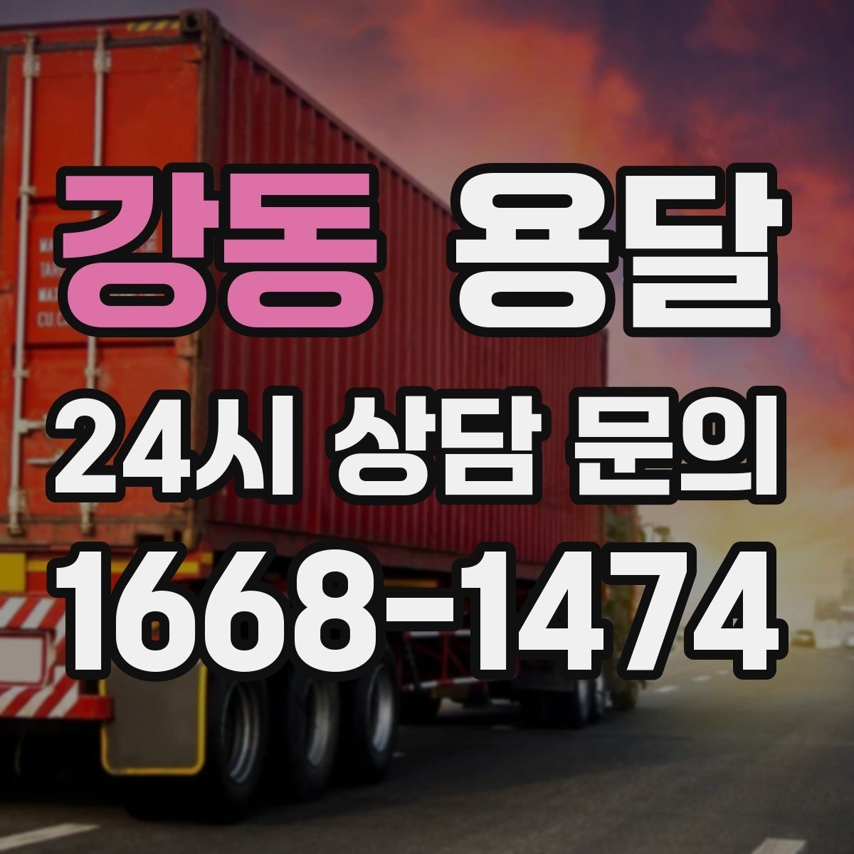 강동 용달 오늘 옮겨야 한다면 이렇게 준비하면 빠릅니다