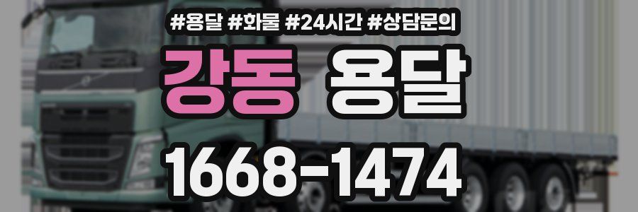 강동 용달