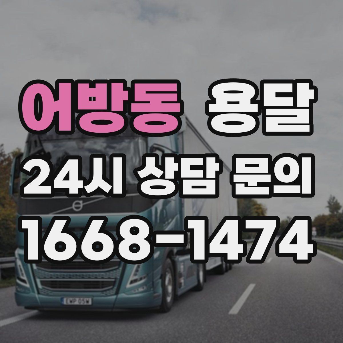 어방동 용달 스트랩 고정이 필요한 짐과 필요 없는 짐 구분