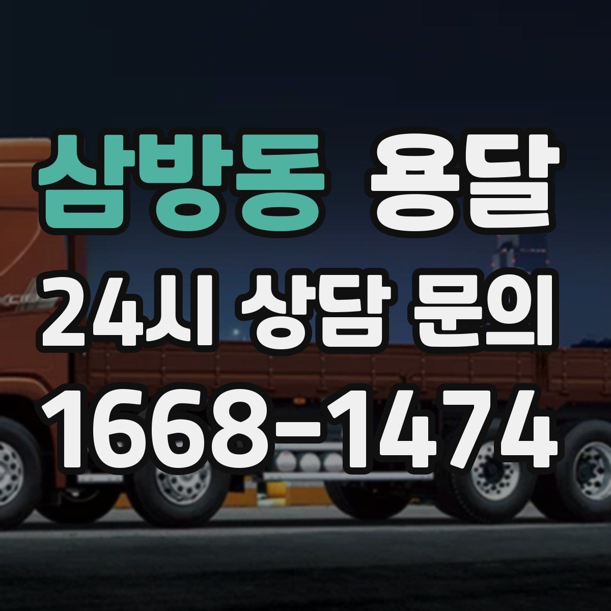 삼방동 용달 학교 관공서 반입은 절차가 중요한 이유