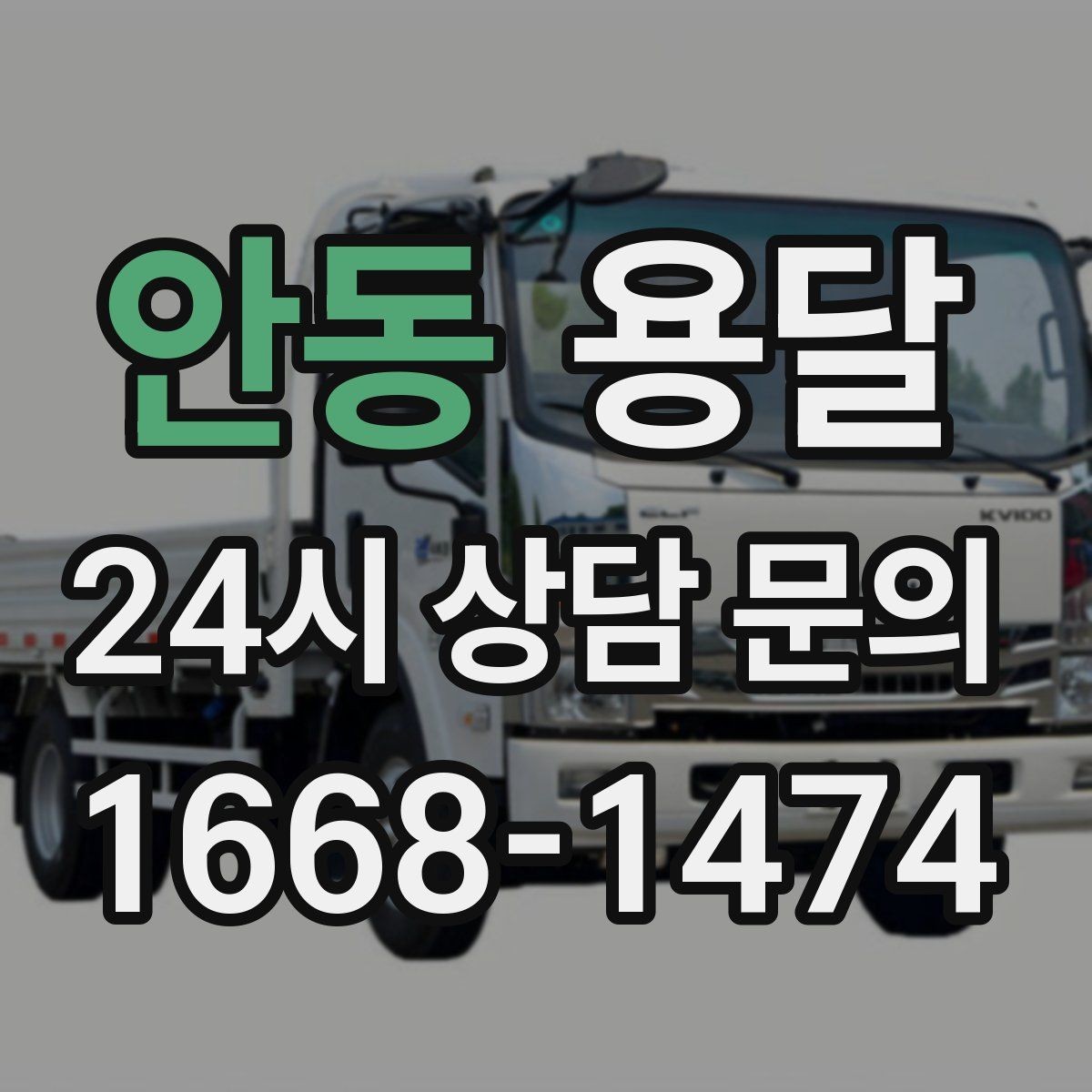 안동 용달 오피스 건물 반입 시간 제한을 피하는 방법