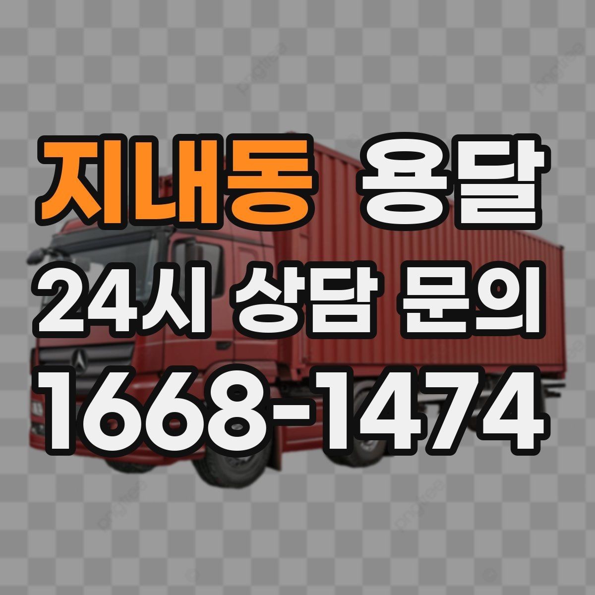 지내동 용달 짐이 무겁지만 작은 경우 고정이 중요한 이유