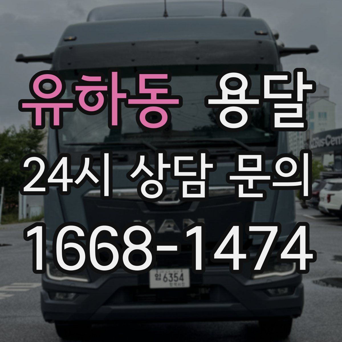 유하동 용달 연락처 공유를 정확히 해야 하는 이유