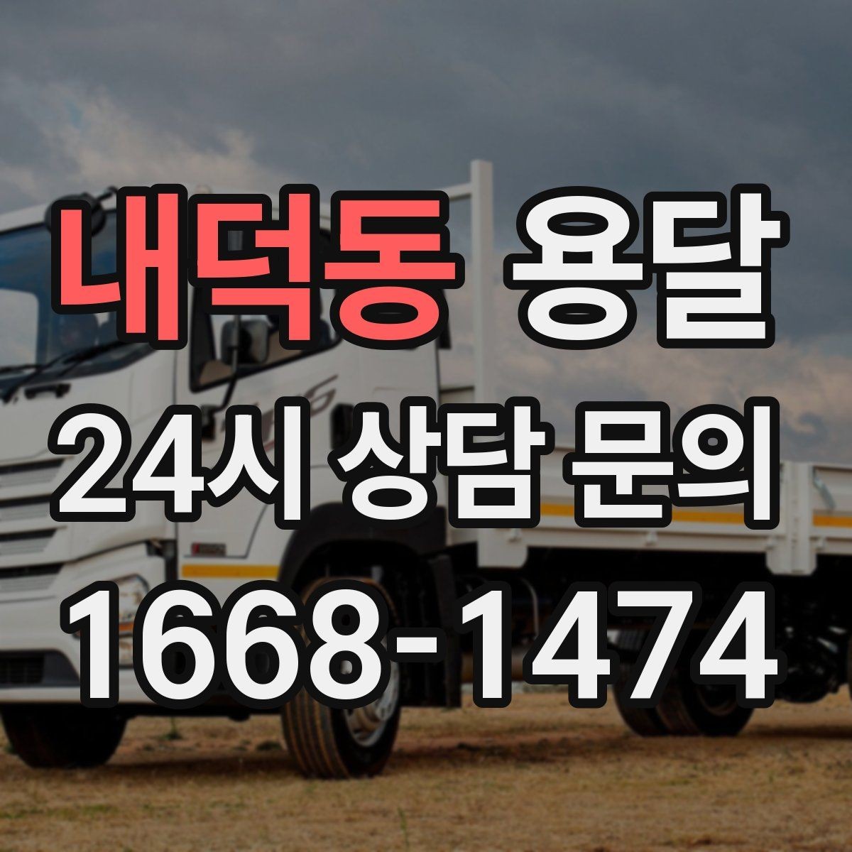 내덕동 용달 리프트가 있으면 편한 하차 상황 정리