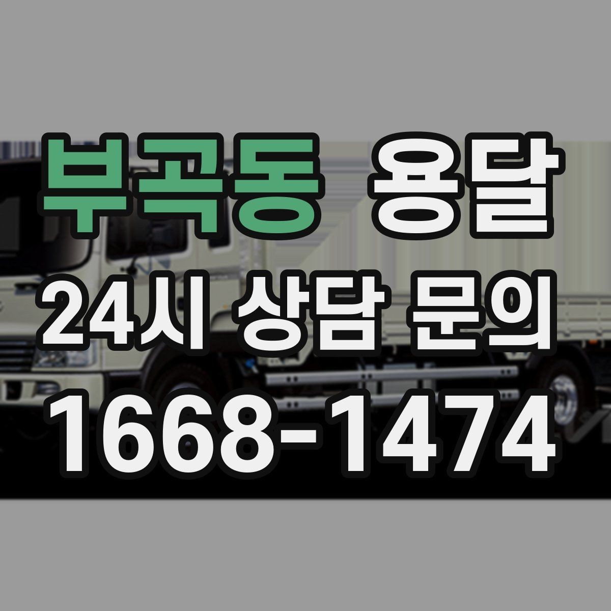 부곡동 용달 작은 짐은 가방에 모으면 분실이 줄어듭니다