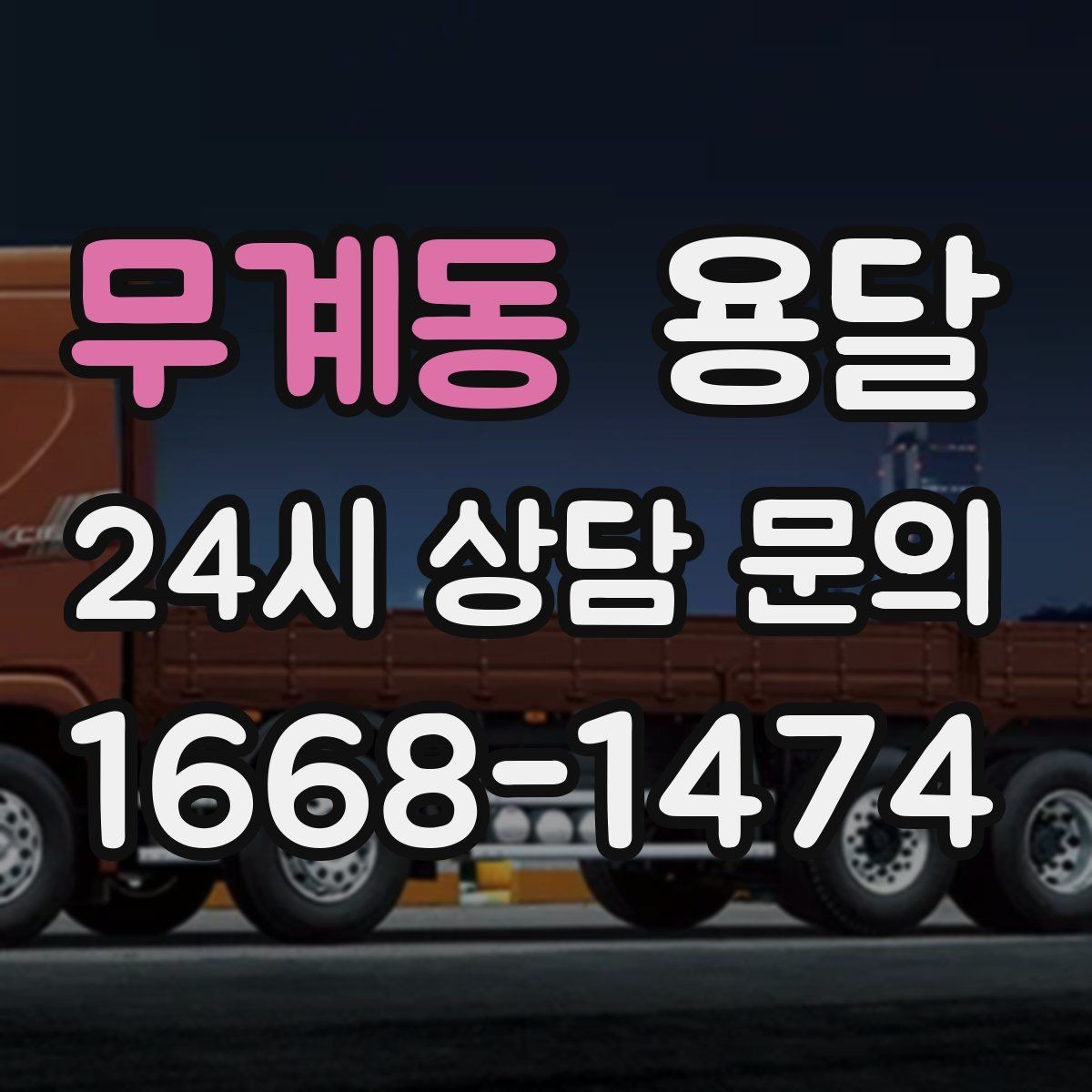 무계동 용달 유리 도자기 운반, 완충재를 아끼면 손해입니다