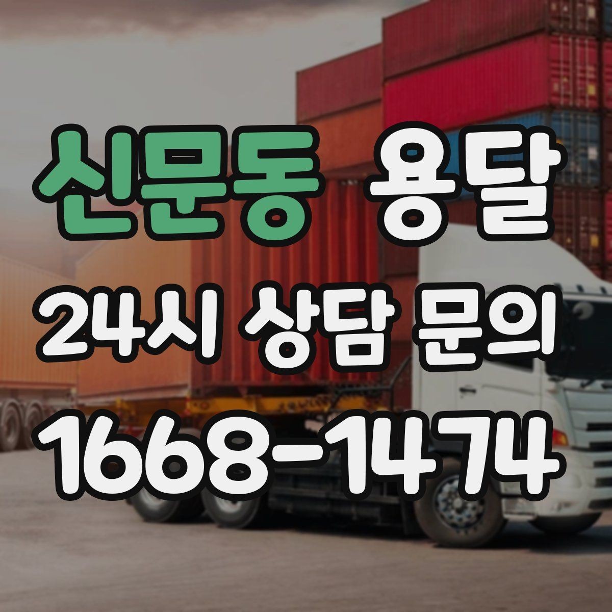 신문동 용달 짐 크기 재는 법을 쉽게 정리
