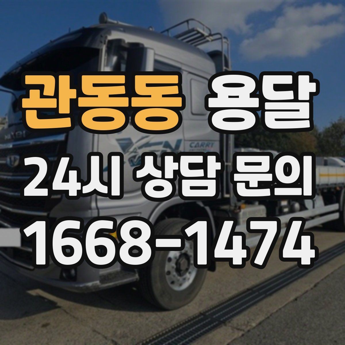 관동동 용달 원룸 이사부터 단품 운반까지 상황별 정리