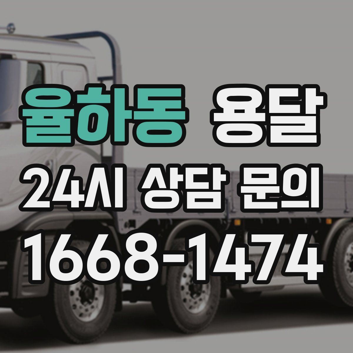 율하동 용달 폐기 전 정리 짐을 한 번에 옮기는 요령
