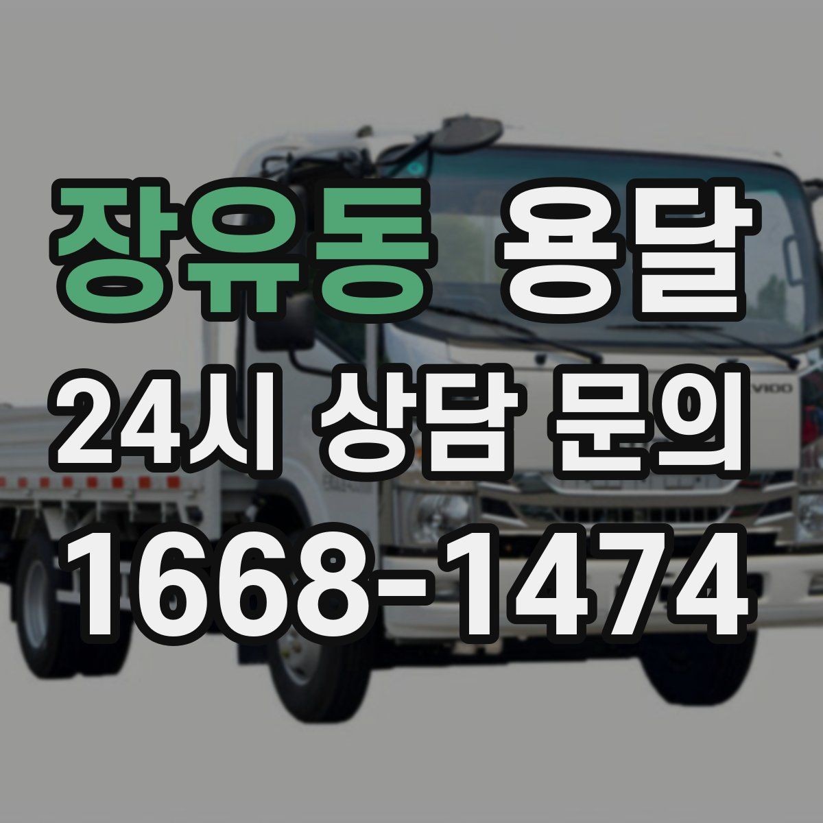 장유동 용달 카고 차량이 상차가 빠른 이유와 주의점