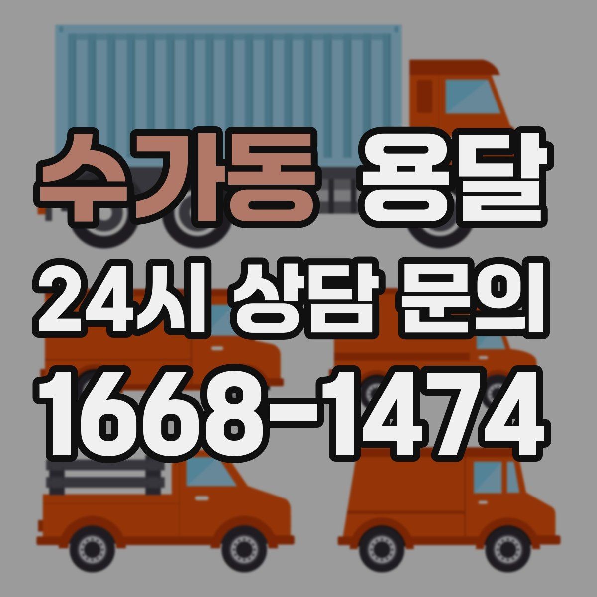 수가동 용달 책장 선반 운반, 흔들림 방지 고정 팁