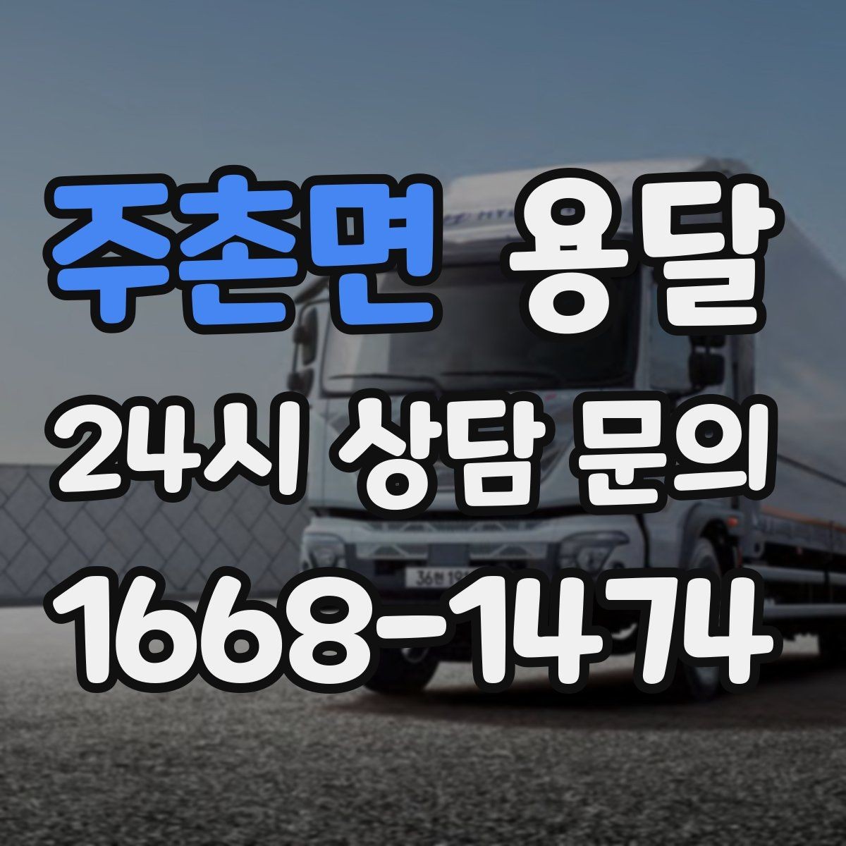 주촌면 용달 다중 경유로 효율적으로 옮기는 루트 설계