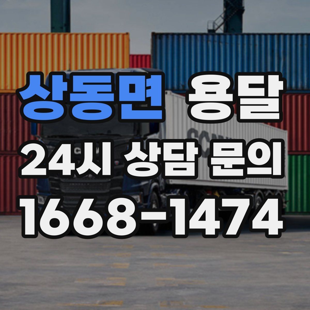 상동면 용달 오피스 건물 반입 시간 제한을 피하는 방법