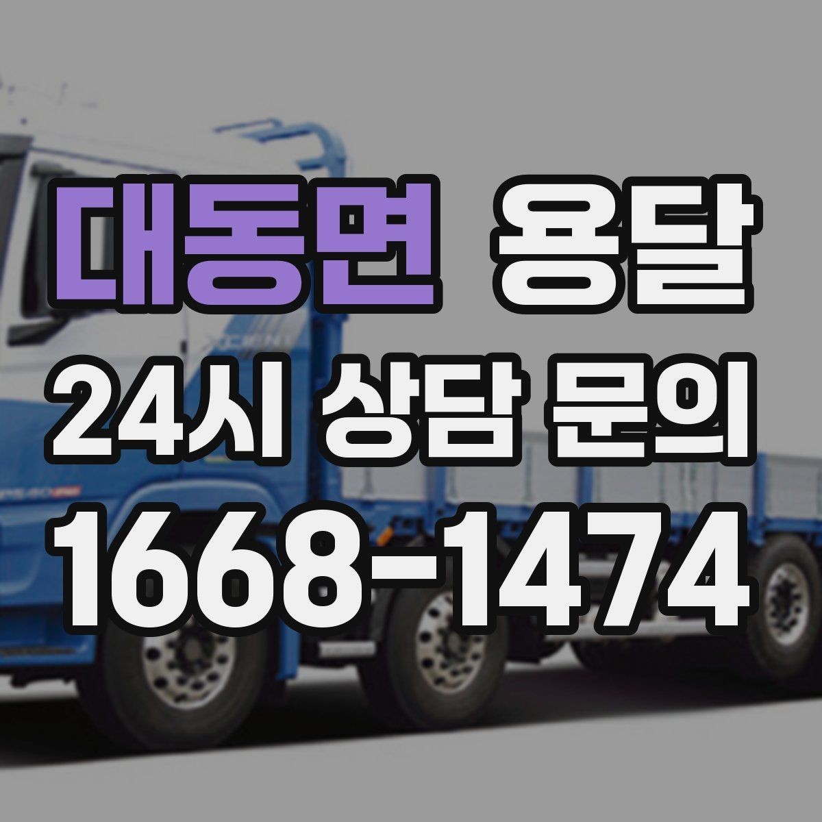 대동면 용달 바람 강한 날 가벼운 짐 고정이 중요한 이유