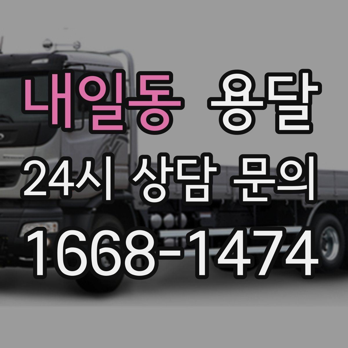 내일동 용달 초보도 실수 없이 진행하는 준비 절차