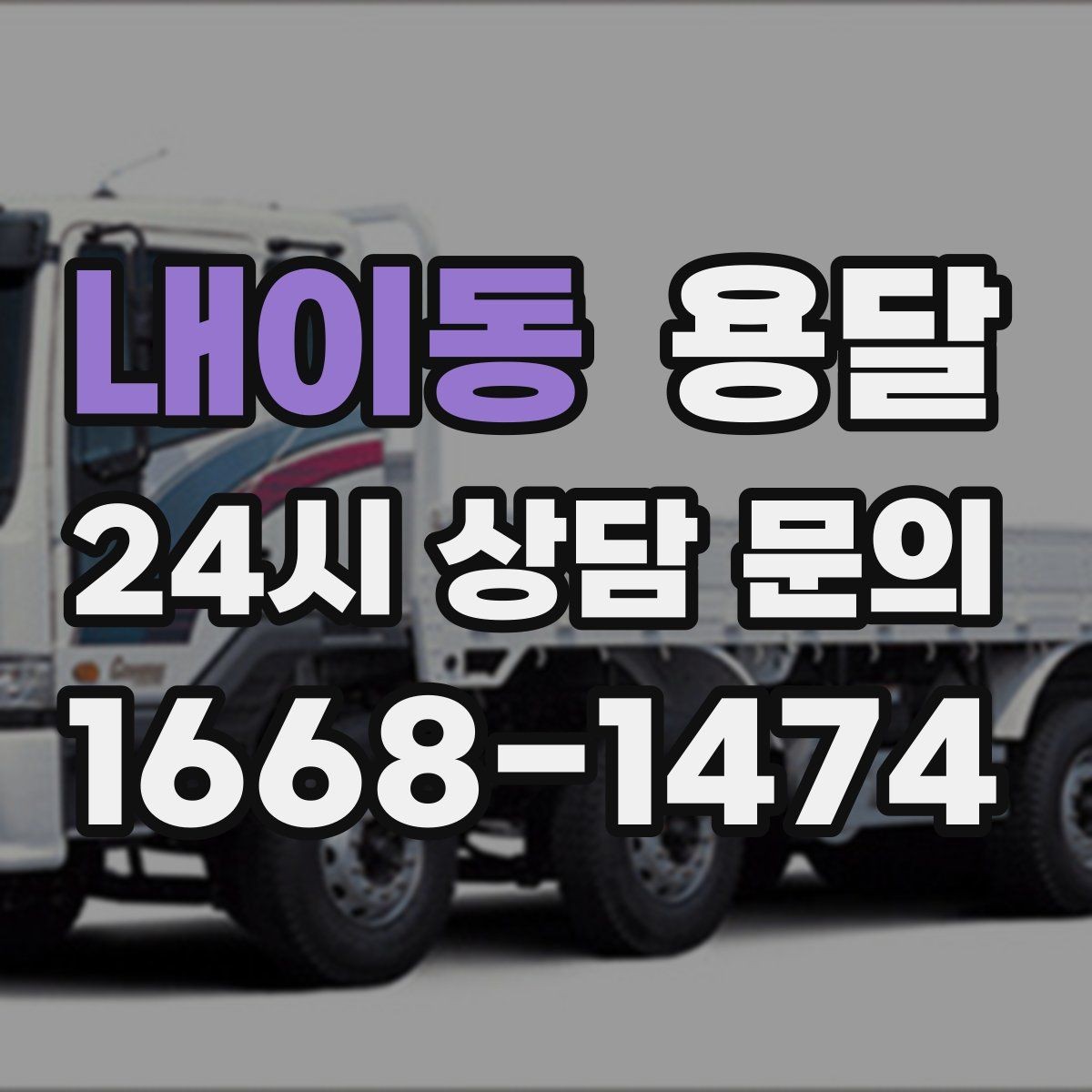내이동 용달 유리 거울 운반, 파손을 줄이는 포장 핵심