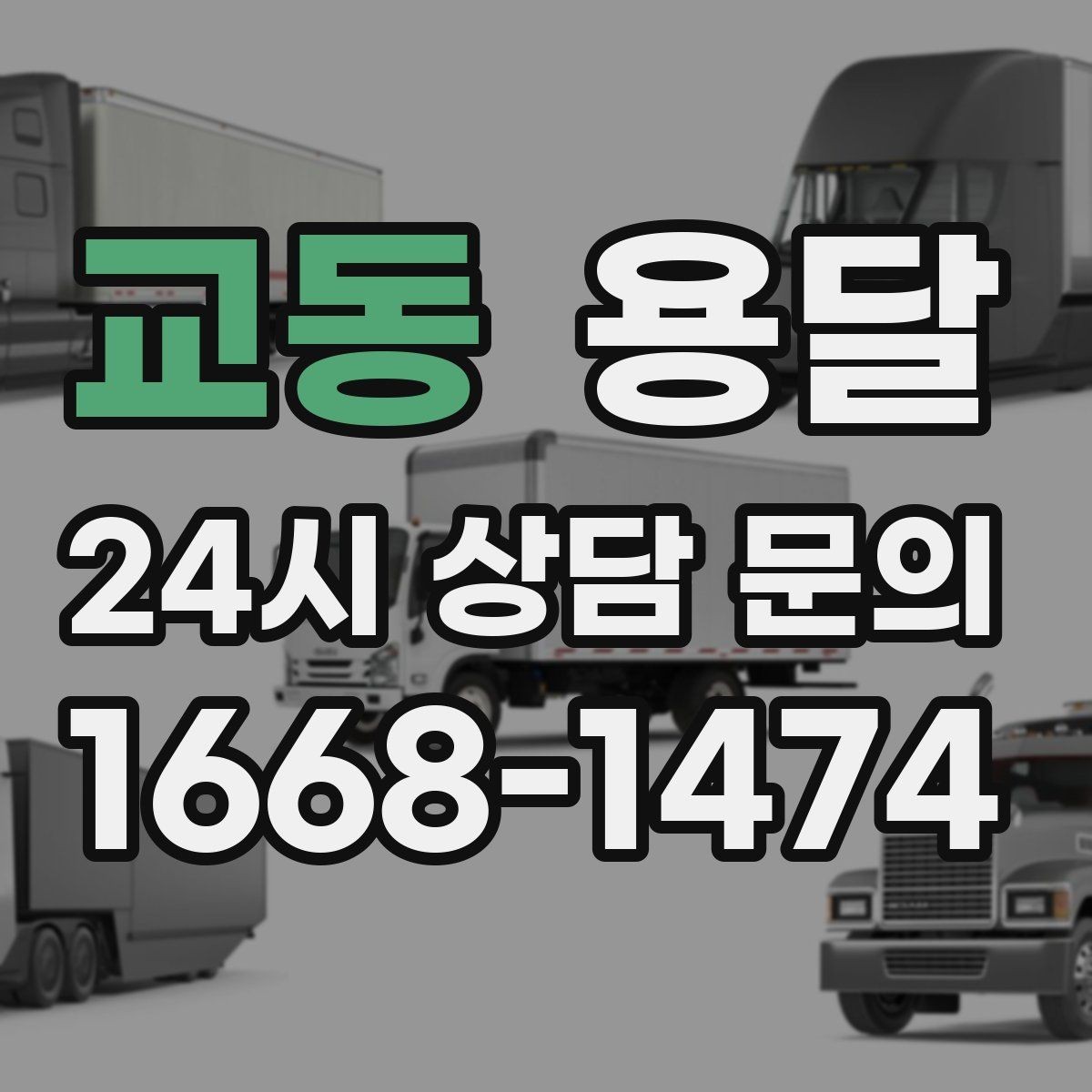 교동 용달 박스 바닥 보강만 해도 사고가 줄어듭니다