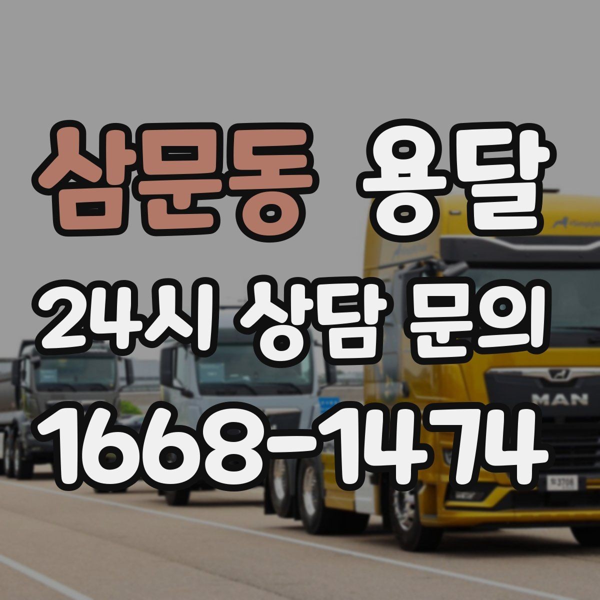 삼문동 용달 저렴한 견적만 보면 위험한 이유
