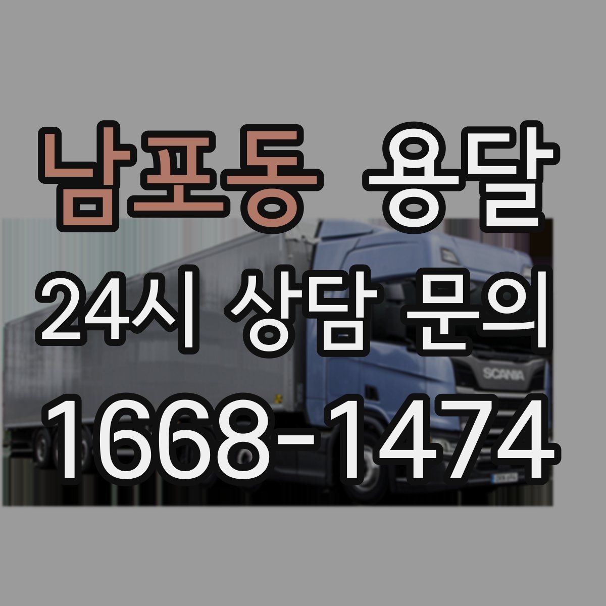 남포동 용달 창고 정리 후 짐 이동, 효율적으로 끝내는 방법