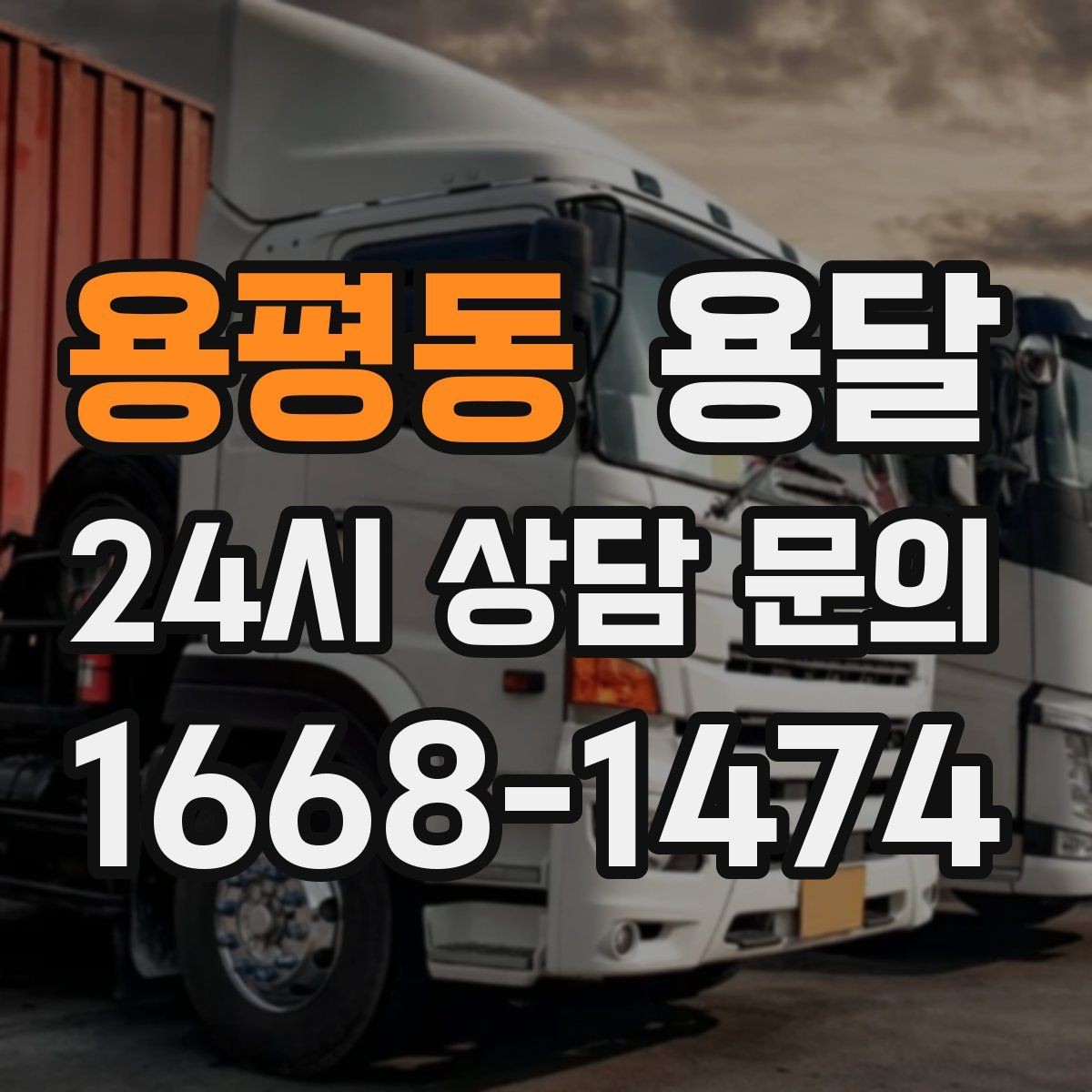 용평동 용달 소파 침대 같은 대형 가구 옮길 때 체크 포인트