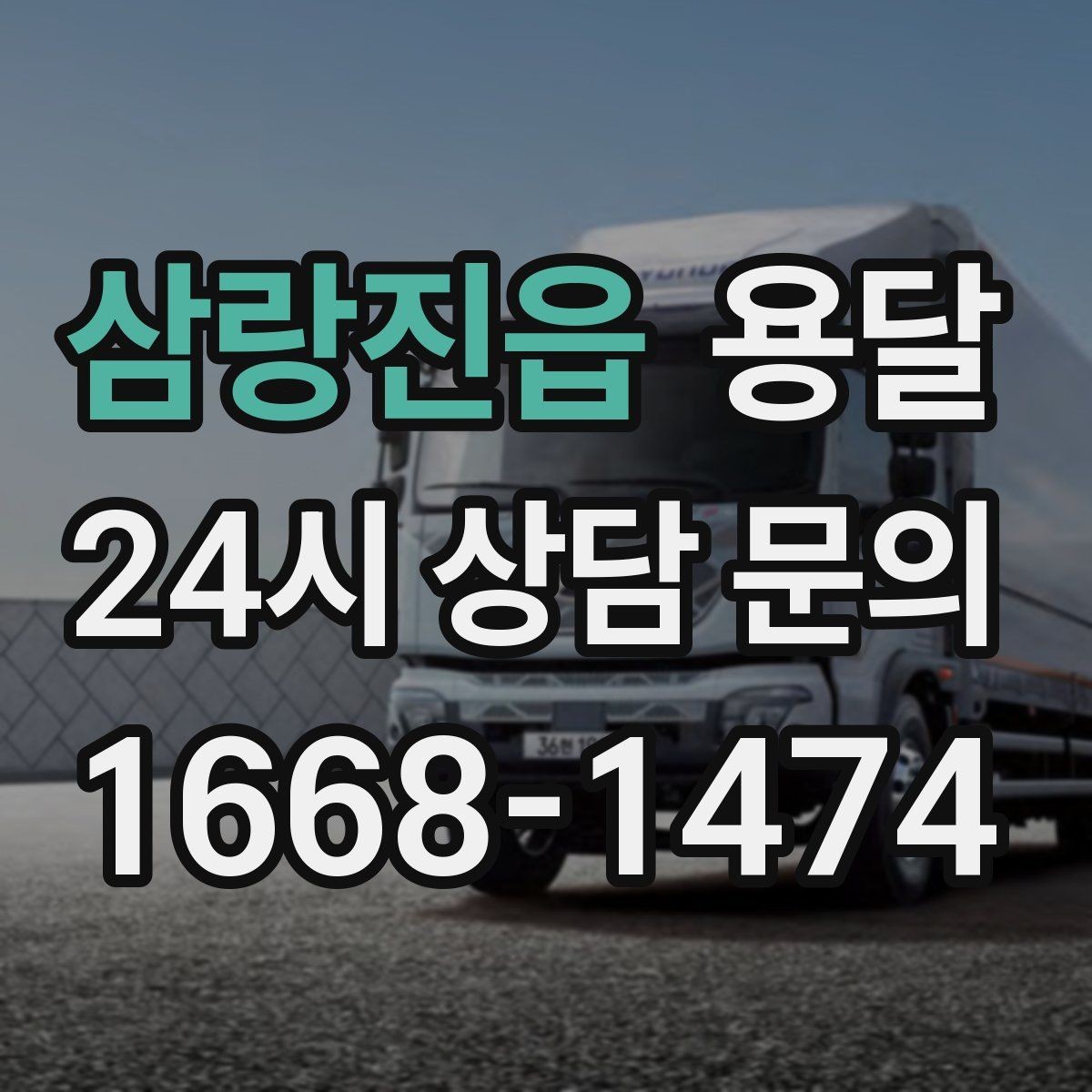 삼랑진읍 용달 사무실 이전, 짐을 나눠 옮기는 방법