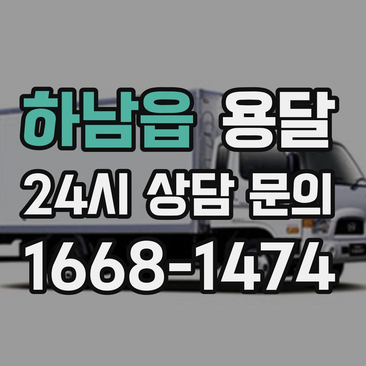 하남읍 용달 견적이 달라지는 요소는 거리만이 아닙니다