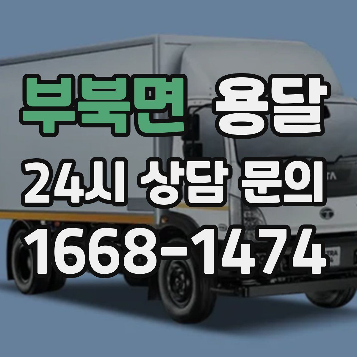 부북면 용달 처음 이용하는 분이 용달 Q&A 모음