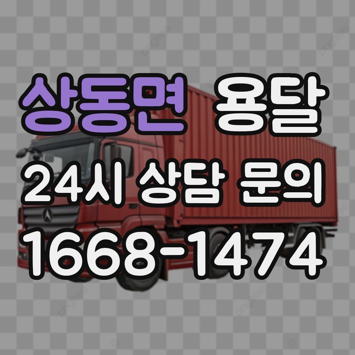 상동면 용달 대기료가 생기는 상황을 미리 알고 예방하기