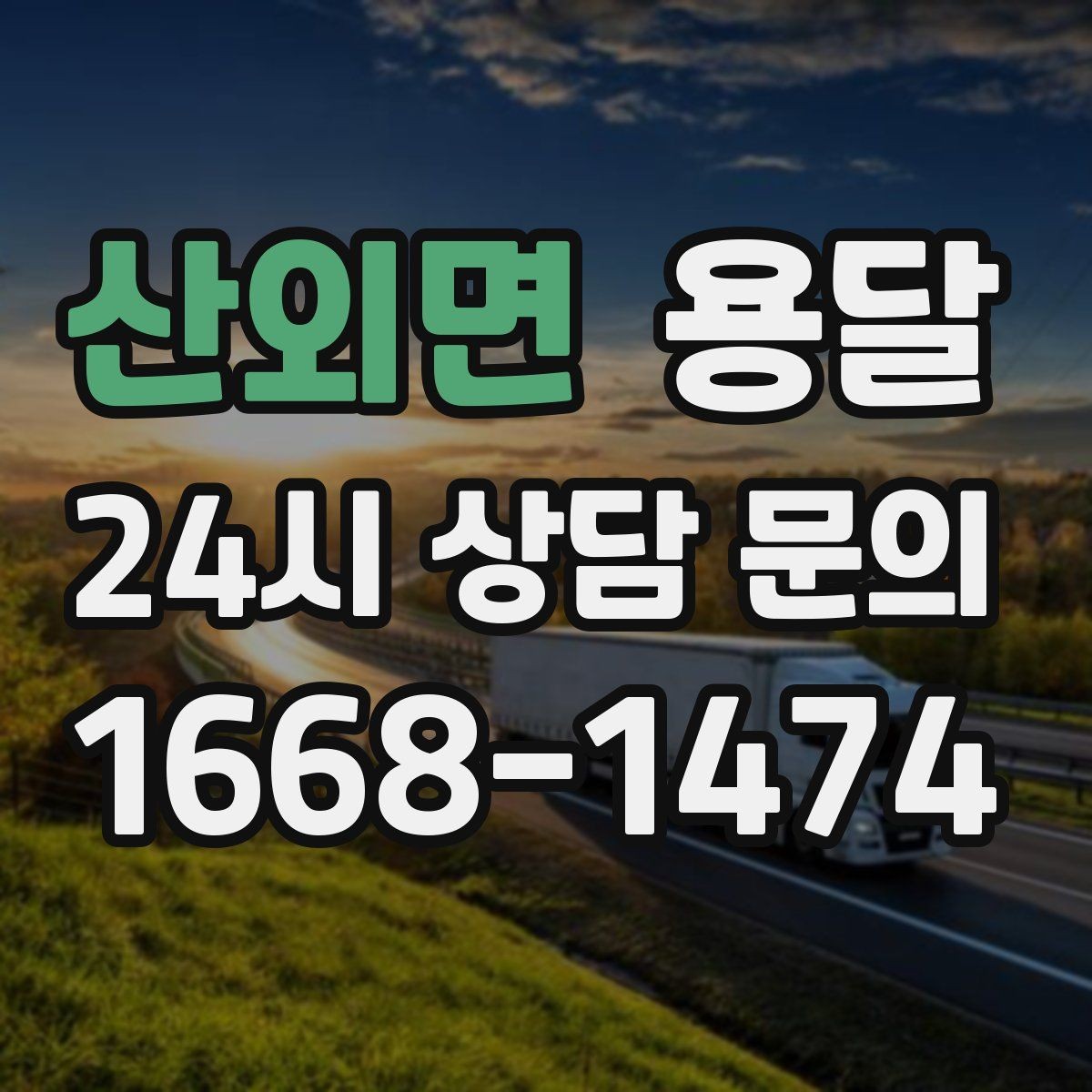 산외면 용달 도착지 입구 사진을 보내면 좋은 이유