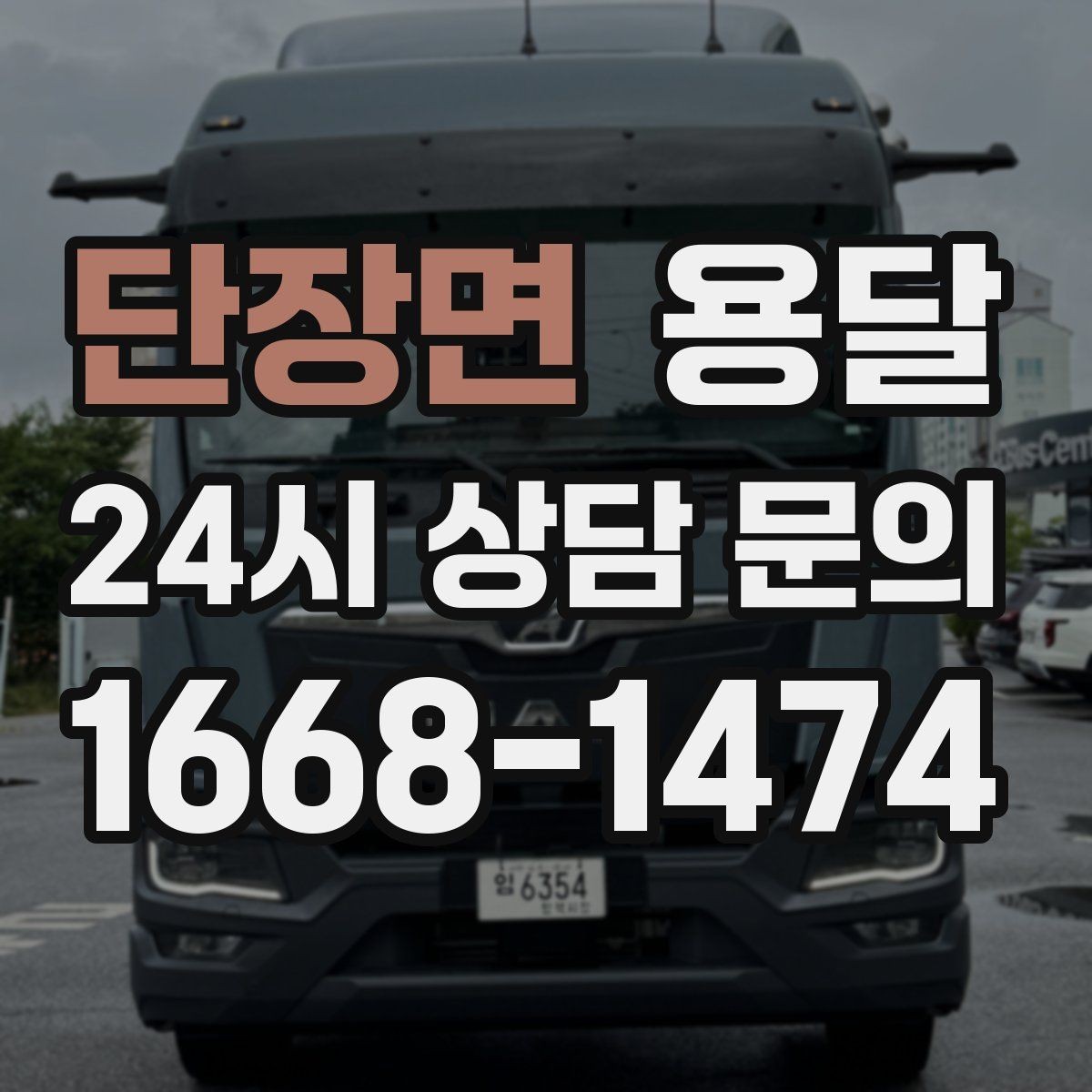 단장면 용달 장거리 운반 시 비용이 달라지는 요소