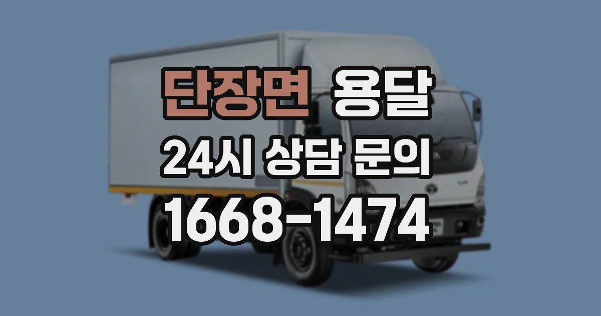 단장면 용달