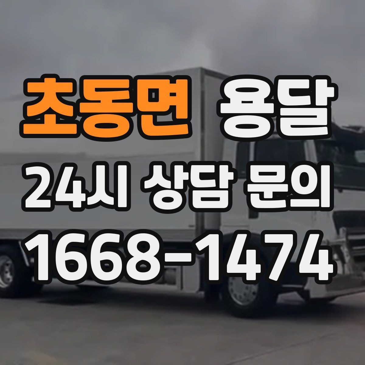 초동면 용달 당근 거래 가구 운반, 파손 분쟁 줄이는 방법