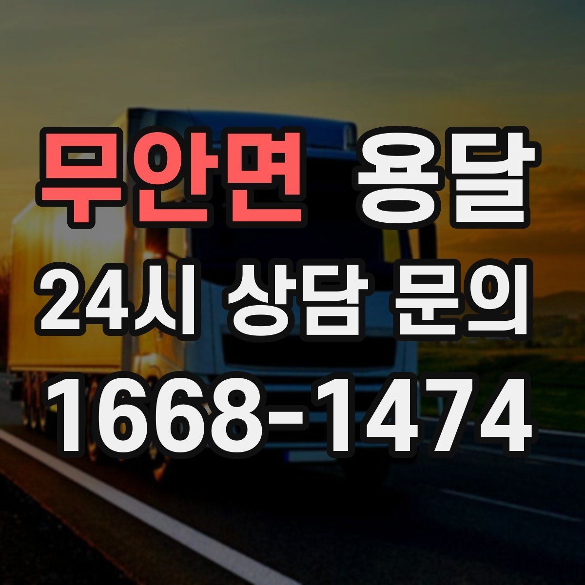무안면 용달 골목 상차 하차가 어려울 때 해결 방법