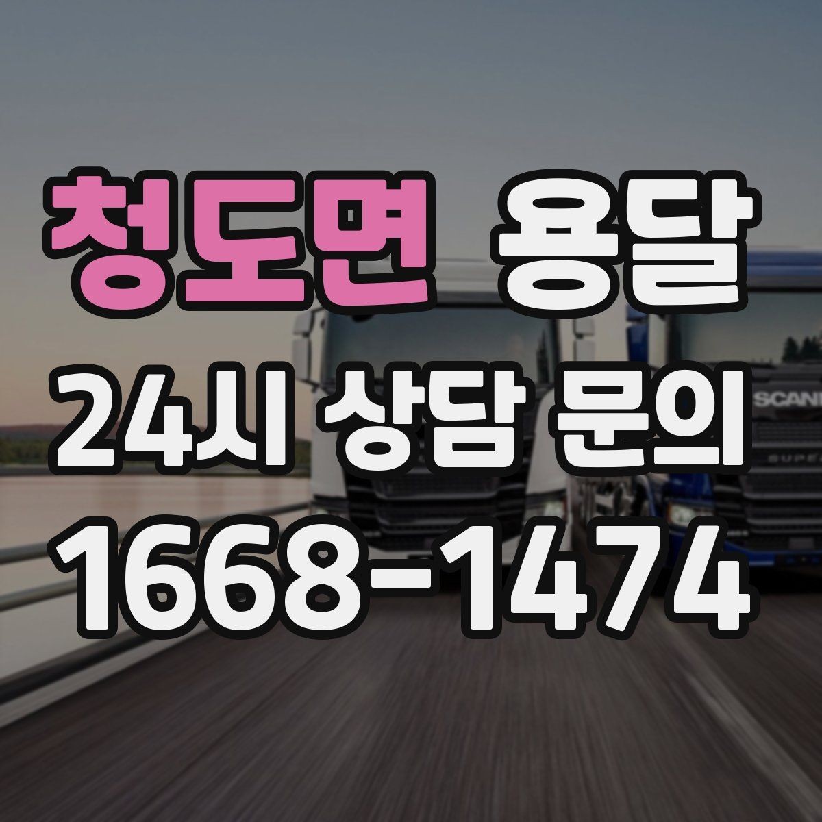 청도면 용달 오피스 건물 반입 시간 제한을 피하는 방법