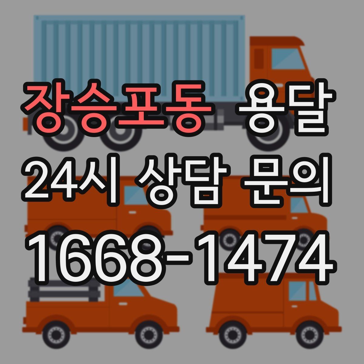 장승포동 용달 사다리차가 필요한 경우를 헷갈리지 않게 정리