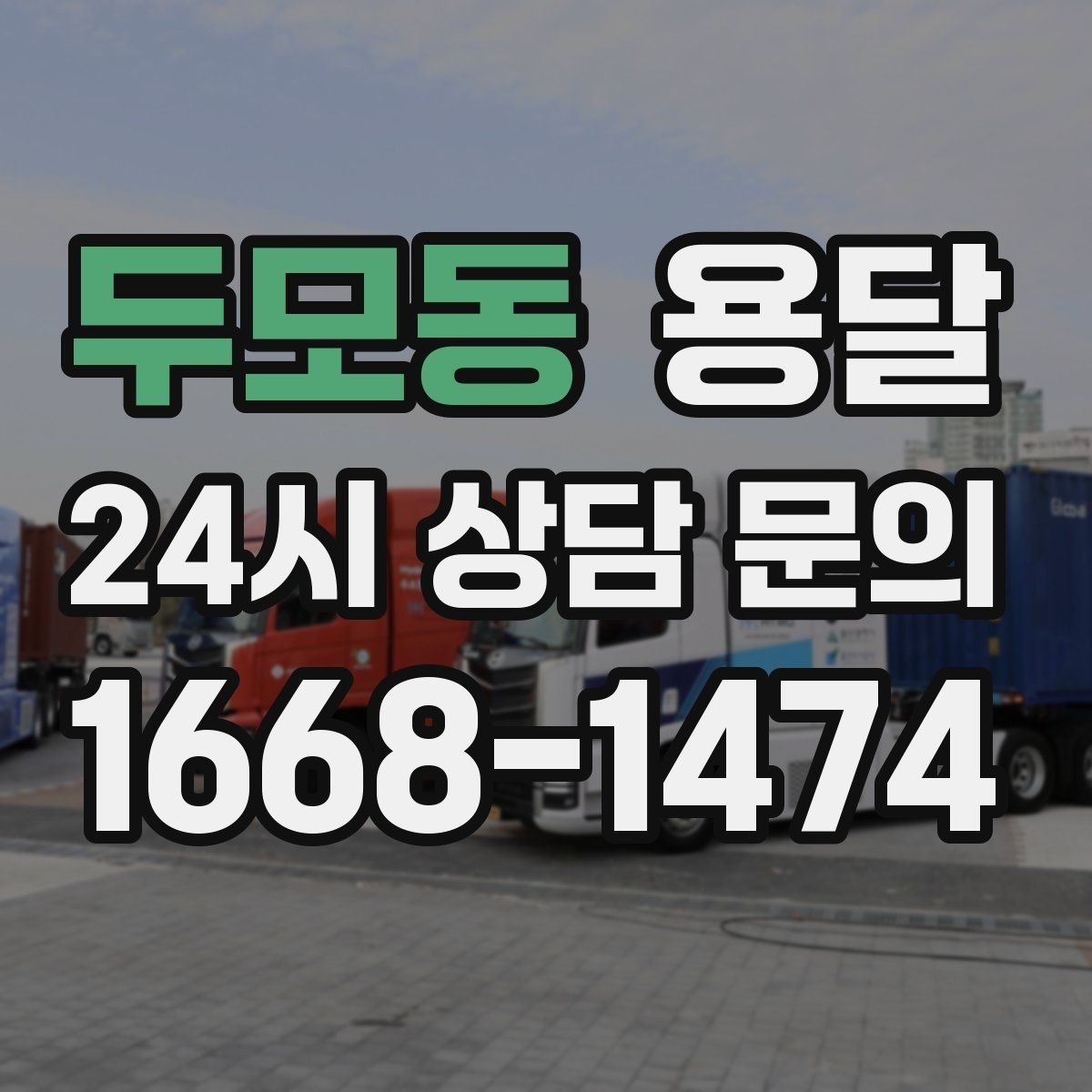 두모동 용달 골목 상차 하차가 어려울 때 해결 방법