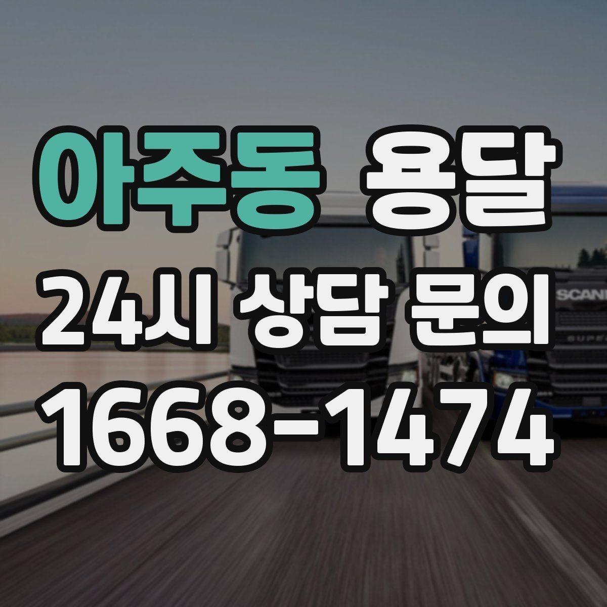 아주동 용달 무거운 상판 운반, 인력 계획이 필요합니다