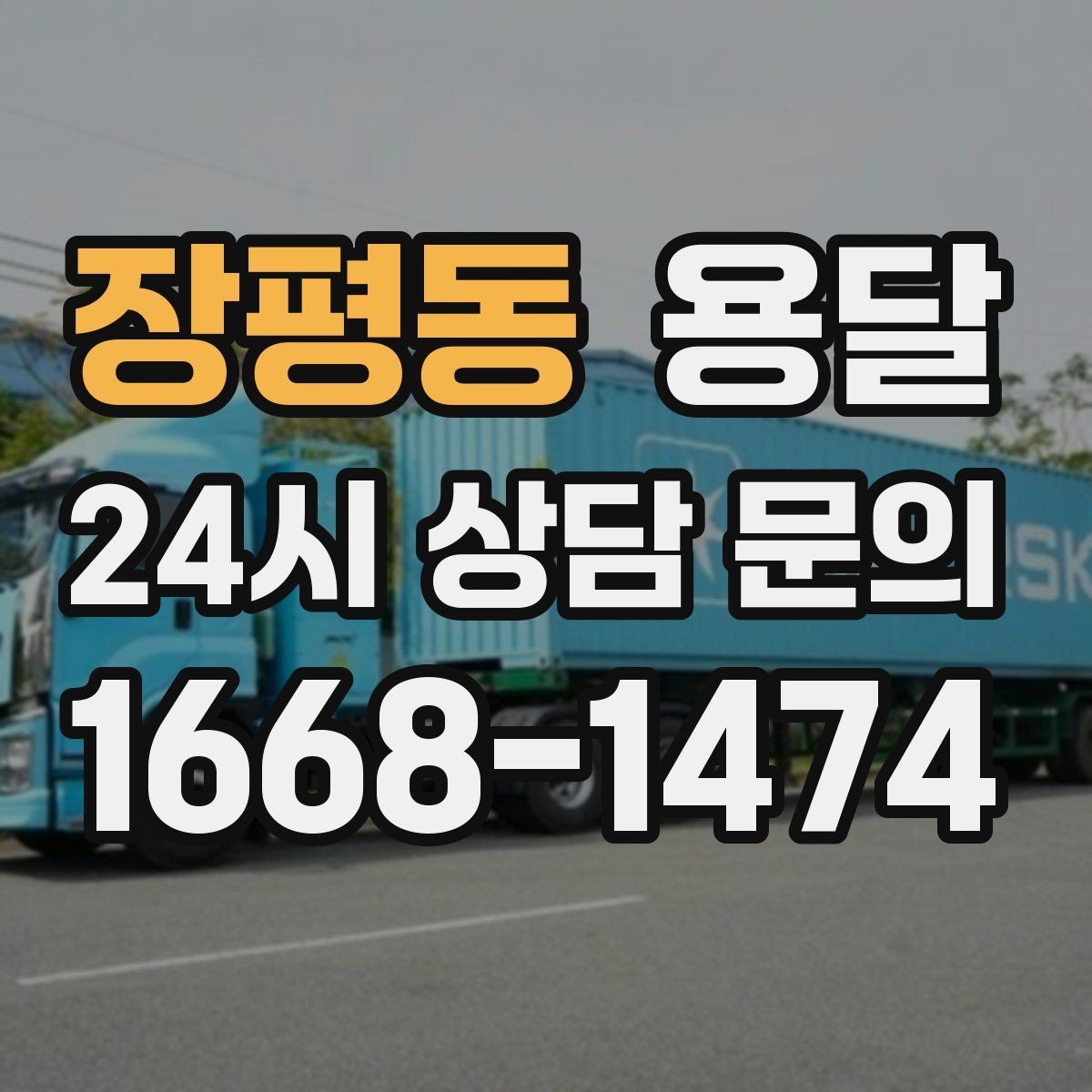 장평동 용달 중고 거래 대형 짐, 직접 옮기기 힘들 때 해결