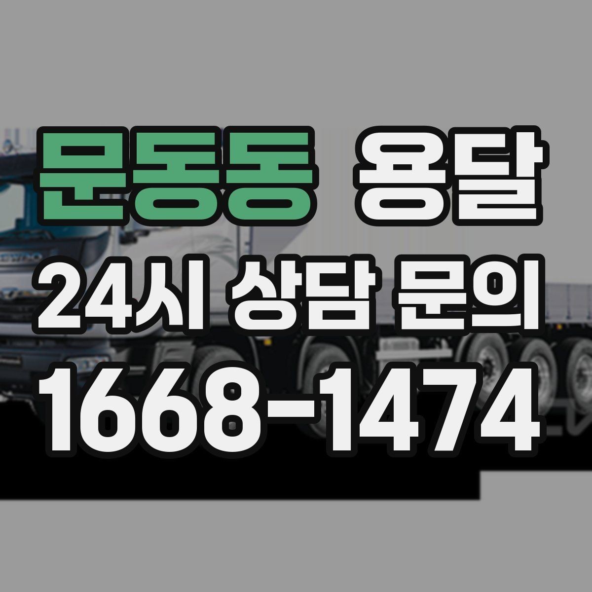문동동 용달 짐이 무겁지만 작은 경우 고정이 중요한 이유