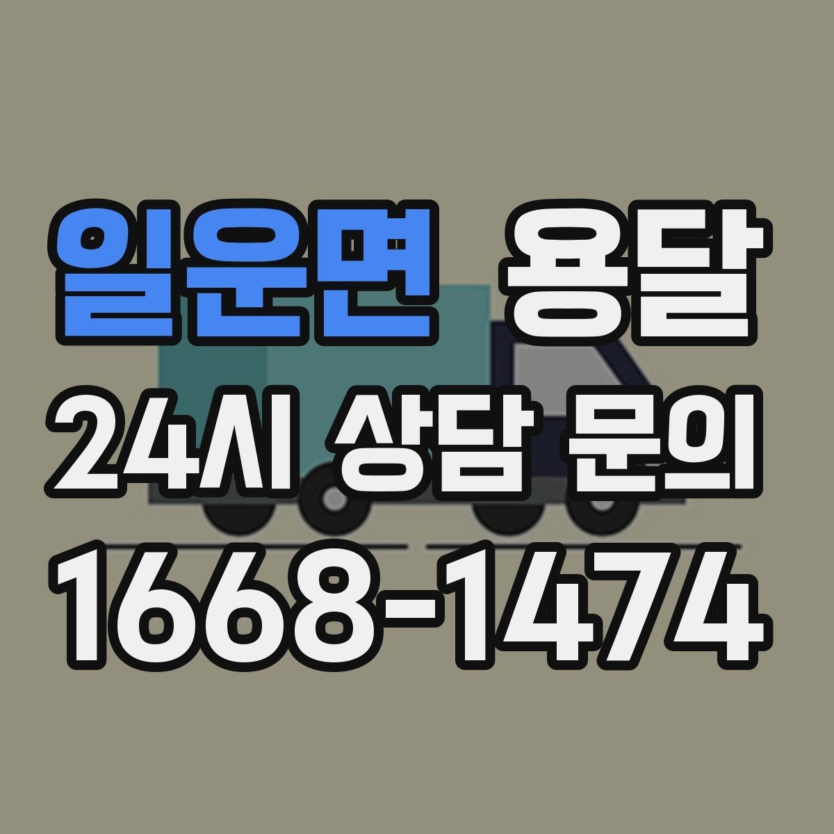 일운면 용달 리프트 차량이 있으면 편한 대표 상황