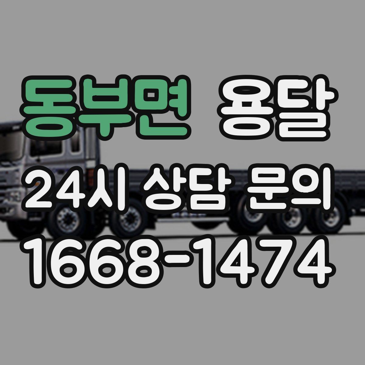 동부면 용달 소량 짐도 깔끔하게 끝내는 현실 가이드