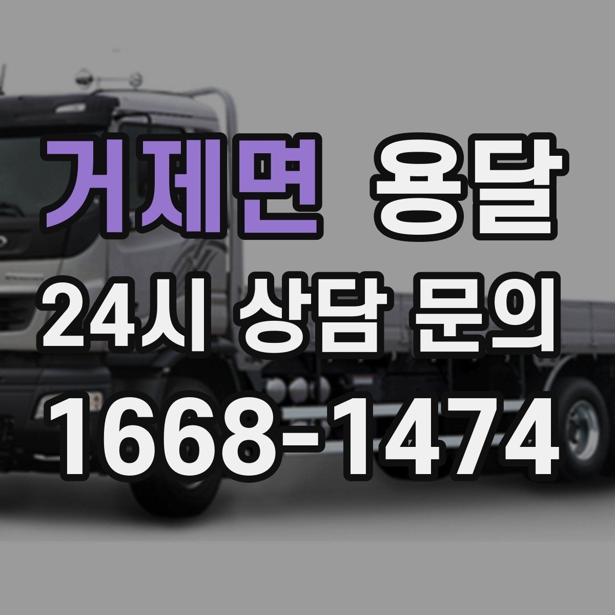 거제면 용달 처음 이용하는 분을 위한 간단 QnA