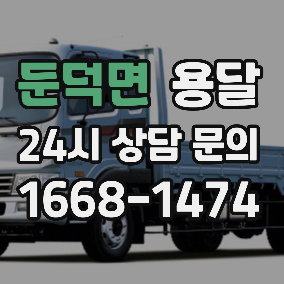 둔덕면 용달 연락처 공유를 정확히 해야 하는 이유
