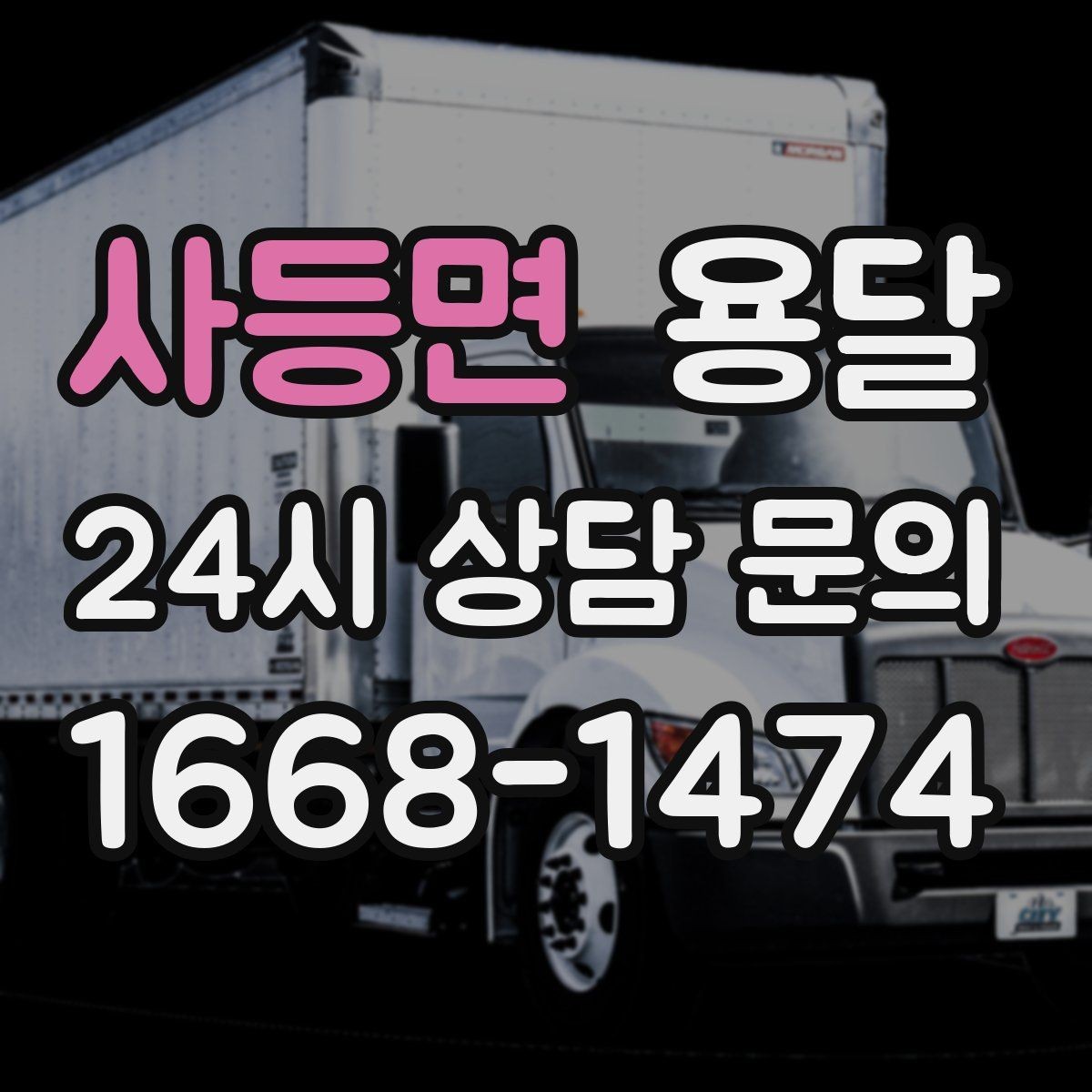 사등면 용달 인수자 연락이 중요해지는 이유