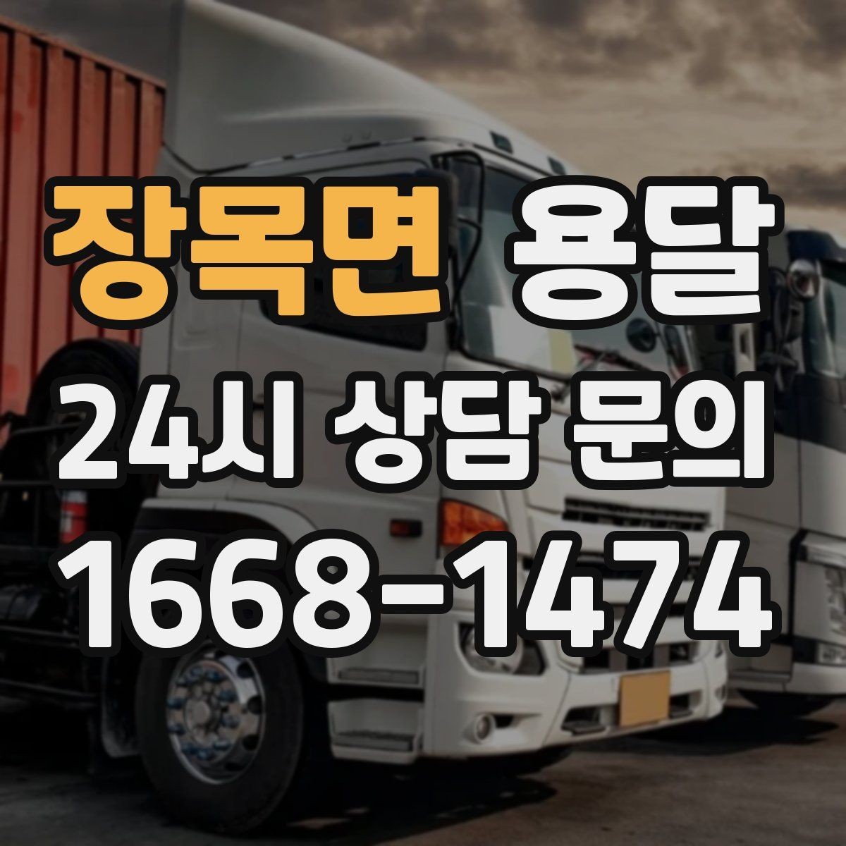 장목면 용달 매장 오픈 준비, 집기 자재를 한 번에 옮기는 팁