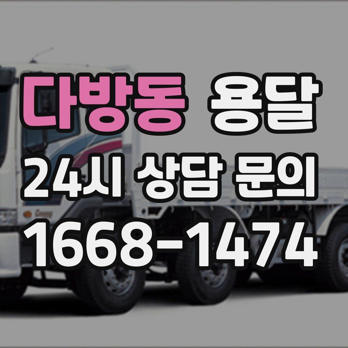 다방동 용달 책상 의자 많은 사무실, 적재 요령 정리