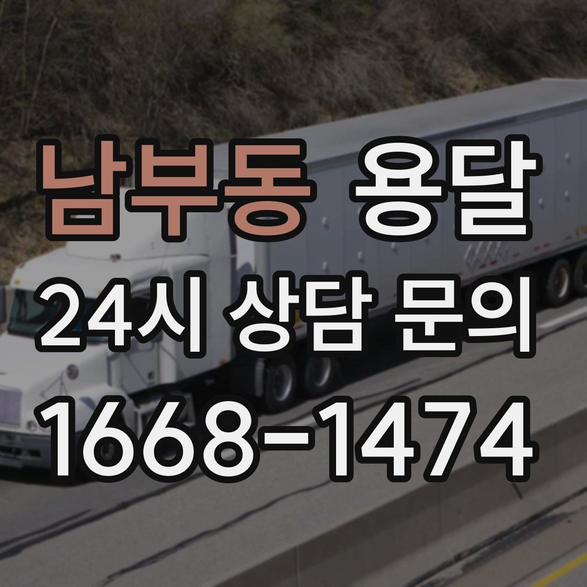 남부동 용달 출고장 대기가 길어질 때 대응 방법