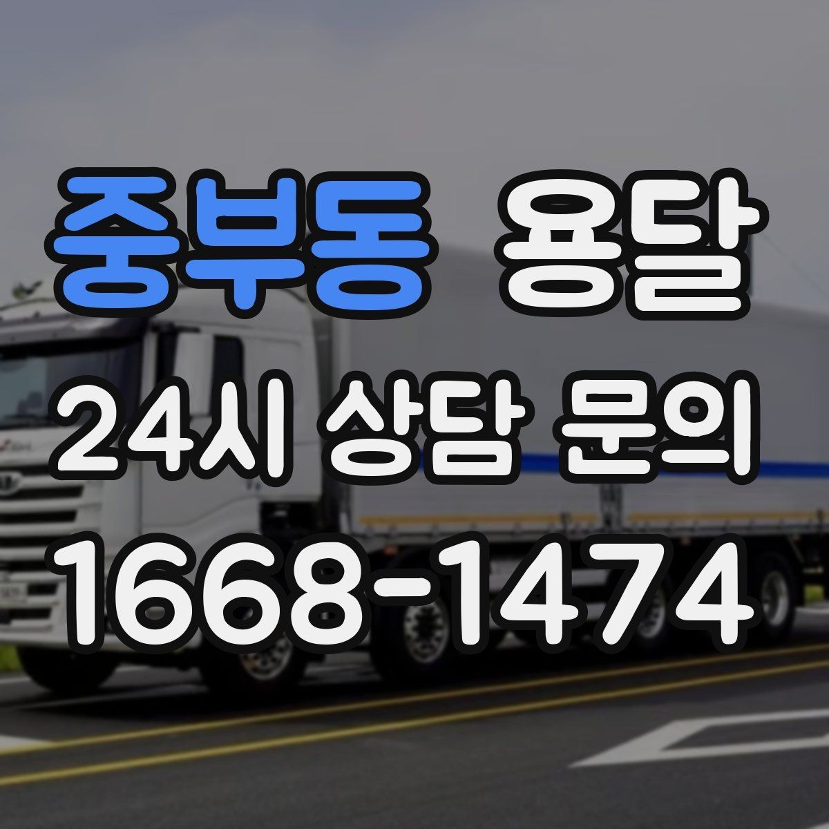 중부동 용달 야간 운반이 필요할 때 체크해야 할 것