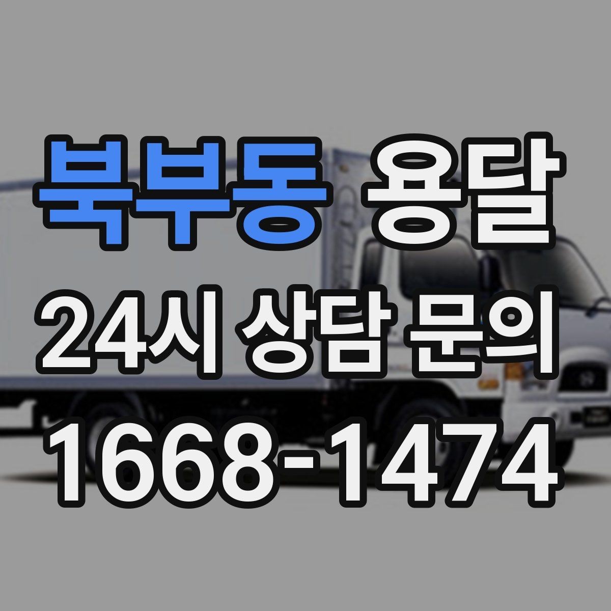 북부동 용달 컴퓨터 본체 모니터 운반 시 파손 예방