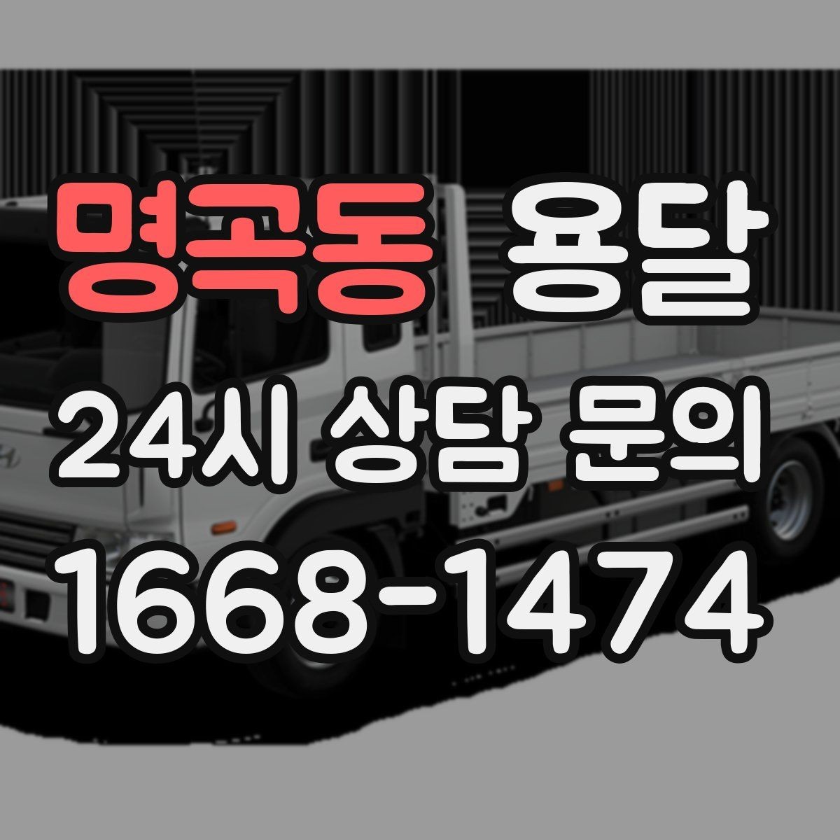 명곡동 용달 짐이 많아 보이면 이렇게 나눠 옮기세요